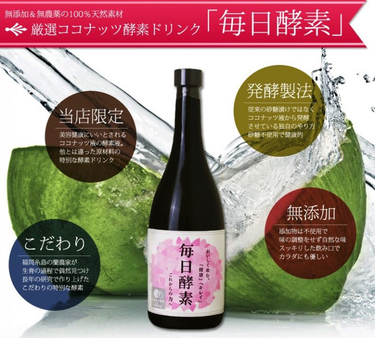 毎日酵素