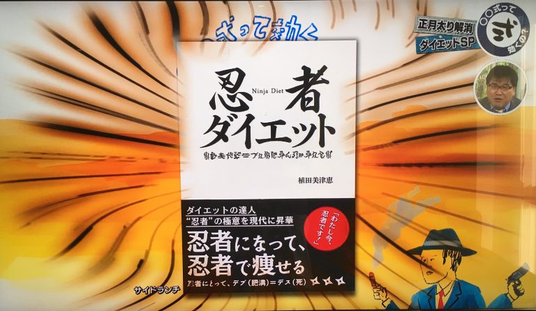 忍者ダイエット