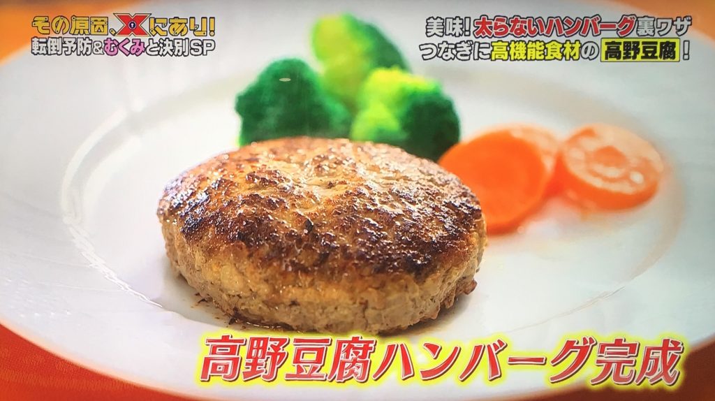 高野豆腐ハンバーグ