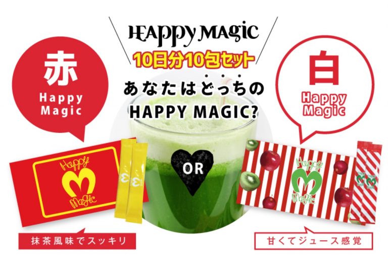 ハッピーマジック
