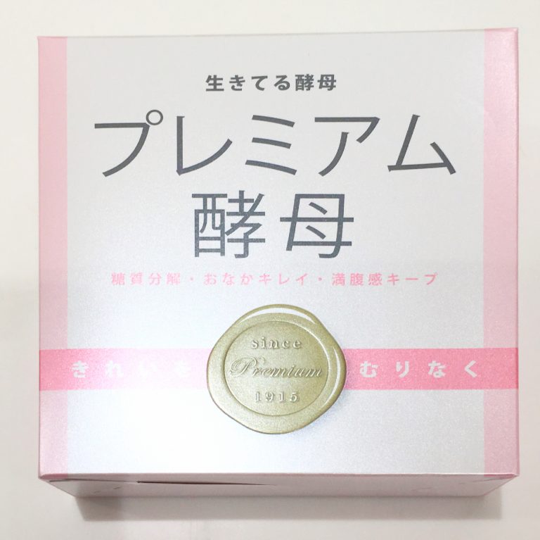 プレミアム酵母