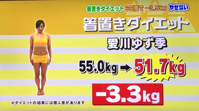 箸置きダイエットの効果は？食事制限なしで愛川ゆず季も痩せた方法
