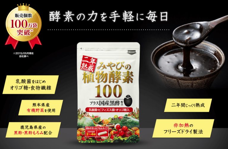 みやびの植物酵素100