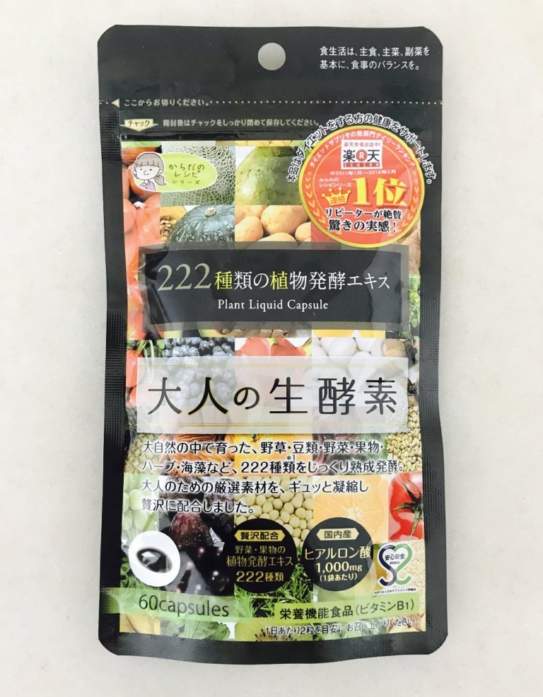 大人の生酵素