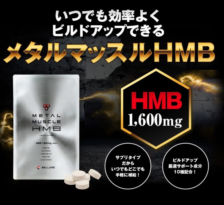 メタルマッスルHMB
