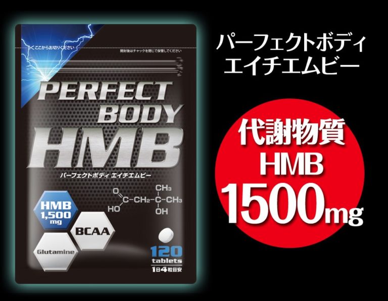 パーフェクトボディHMBの効果は本当？口コミの評判や最安値を調査