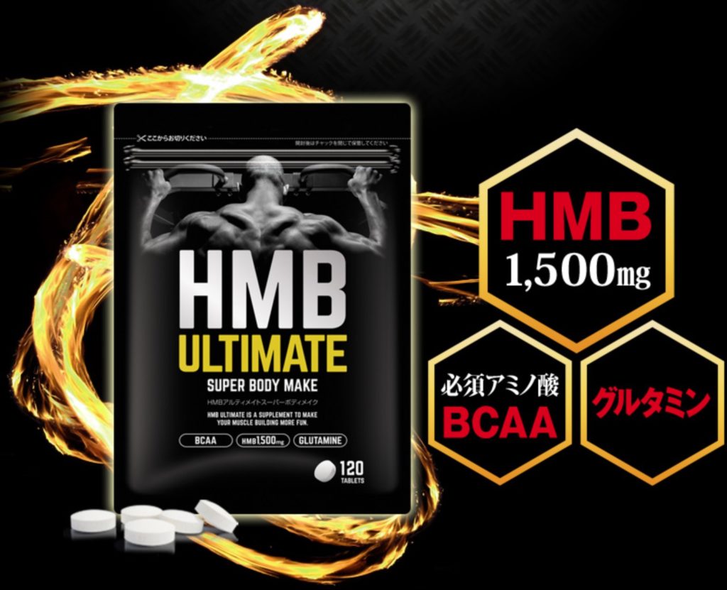 HMBアルティメイトというサプリの口コミの評判と効果を徹底的にまとめてみた