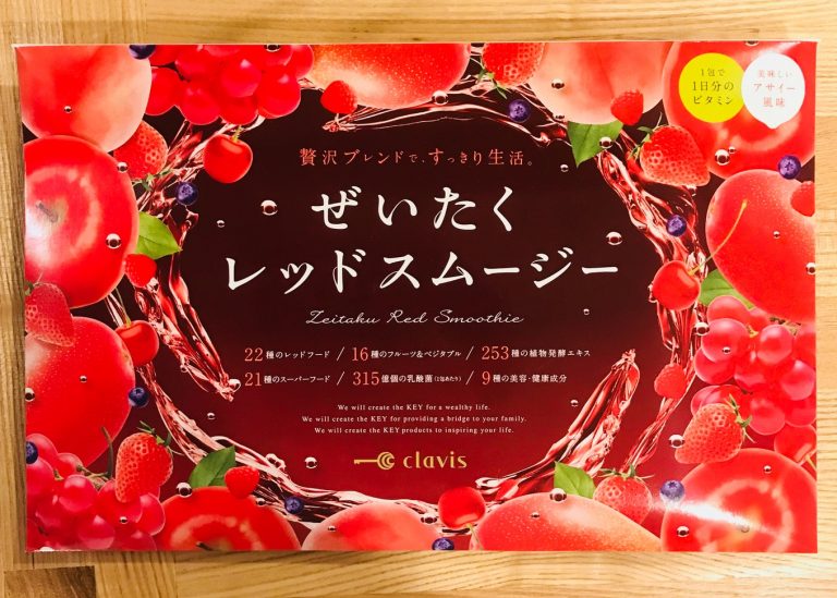 ぜいたくレッドスムージー