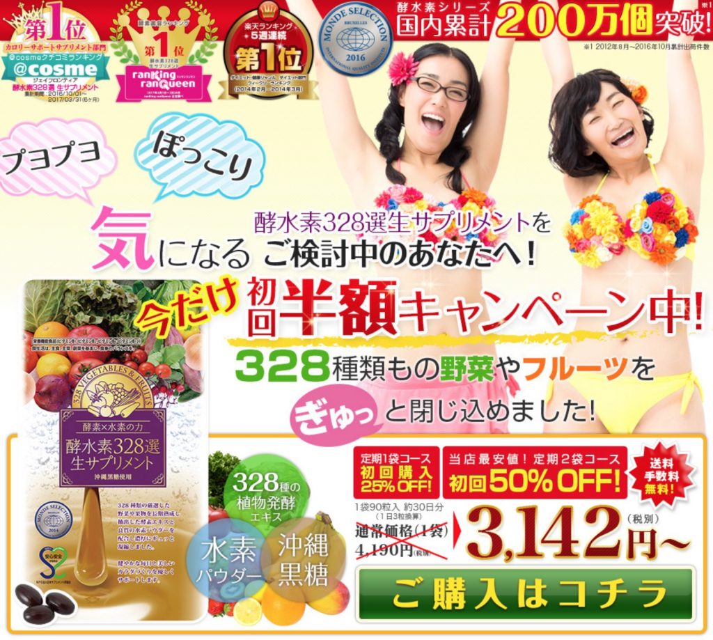 酵水素328選生サプリの口コミ・評判!ダイエット効果と最安値の販売店