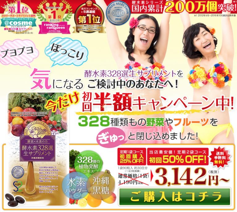 酵水素328選生サプリの口コミ・評判！ダイエット効果と最安値の販売店