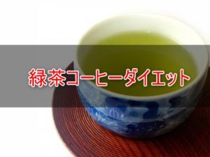 緑茶コーヒーダイエットのやり方と効果的な飲むタイミング＆飲み過ぎの副作用