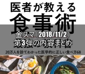 医者が教える正しい食べ方 金スマ第3弾内容｜牧田善二先生のダイエット法