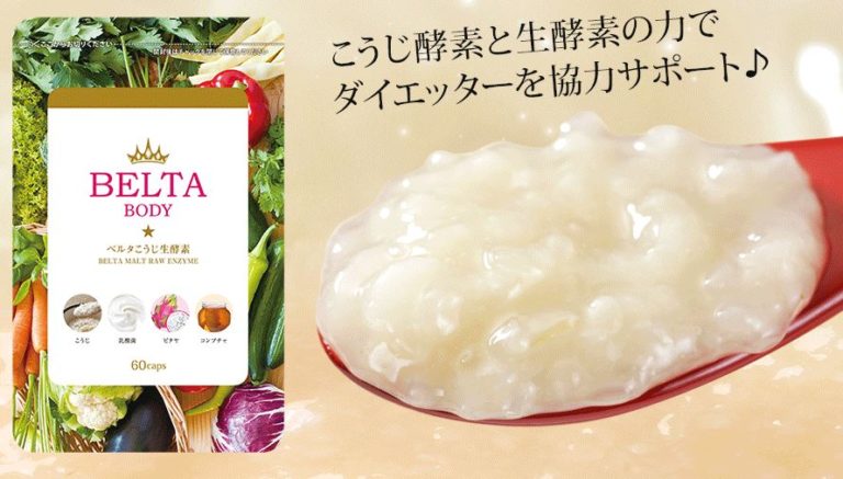 ベルタこうじ生酵素の痩せた口コミや効果は？芸能人も高評価のサプリ